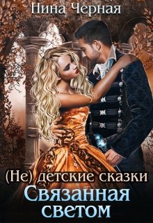 Связанная светом