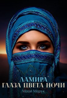 Ламира. Глаза цвета ночи.