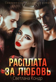 Расплата за любовь