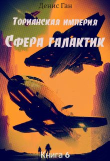 Торианская империя. Книга 6. Сфера галактик.