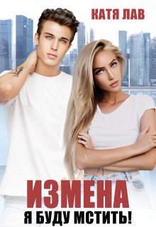 Измена. Я буду мстить!