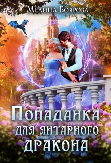 Попаданка для янтарного дракона