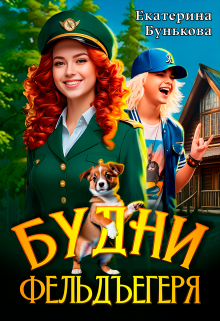 Будни фельдъегеря. В эльфийской резервации