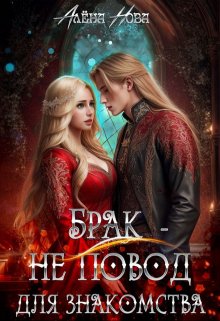 Брак — не повод для знакомства