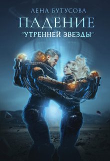 Падение «Утренней звезды» (том 1)