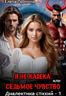 Я не калека, или Седьмое чувство