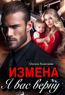 Измена. Я вас верну