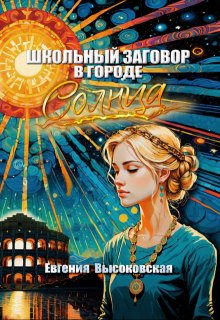 Школьный заговор в городе солнца