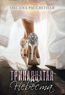 Мужья для тринадцатой невесты