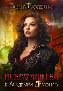 Некромантка в академии демонов