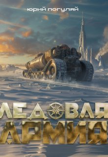 Ледовая армия