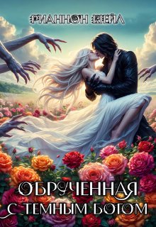 Обручённая с Тёмным Богом
