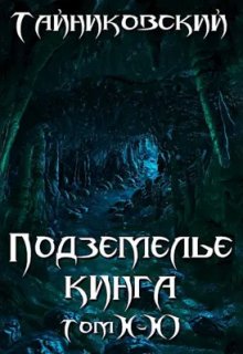 Подземелье Кинга. Том X-Xl
