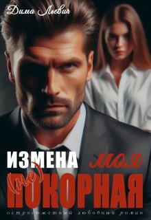 Измена. Моя (не) покорная