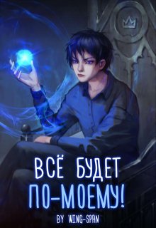 Всё будет по-моему! Часть 2