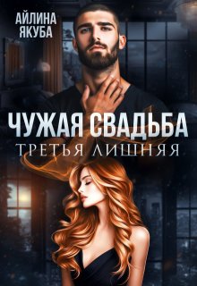 Чужая свадьба. Третья лишняя