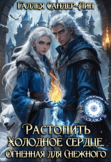 Растопить Холодное сердце. Огненная для Снежного
