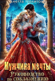 Мужчина мечты. Руководство по соблазнению
