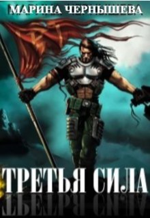 Третья Сила