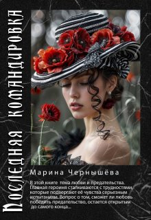 Последняя командировка