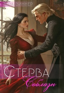 Стерва. Соблазн