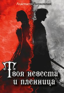 Твоя невеста и пленница
