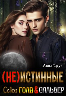 ( Не ) Истинные. Союз Голд & Сильвер