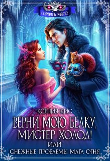 Верни мою белку, Мистер Холод! Снежные проблемы мага огня