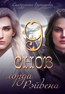 9 снов лорда Рэйвена 2