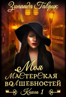 Моя мастерская волшебностей