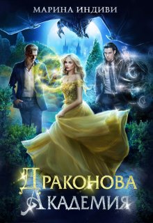 Драконова Академия
