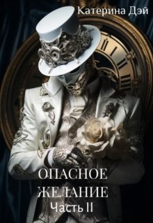 Опасное Желание 3. Часть 2