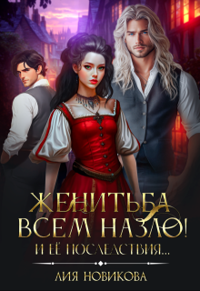 Женитьба всем назло! И её последствия…
