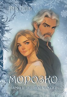 Морозко. Марфа и ледяной чародей