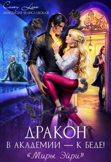 Дракон в Академии — к беде!