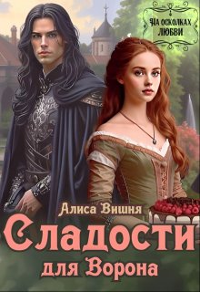 Сладости для Ворона