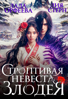 Строптивая невеста для злодея