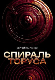 Спираль Торуса