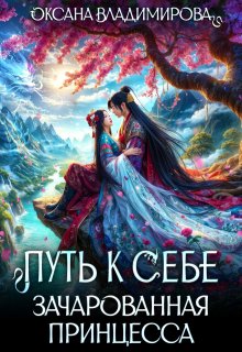 Путь к себе. Зачарованная принцесса