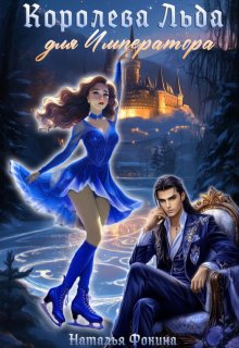 Королева Льда для Императора. Попаданка фигуристка