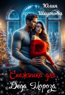 Снежинка для Деда Мороза