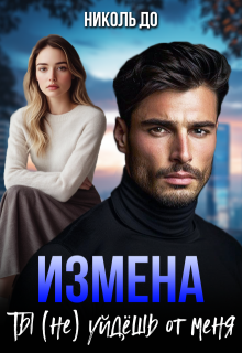 Измена. Ты (не) уйдёшь от меня