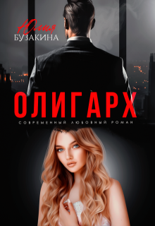 Олигарх