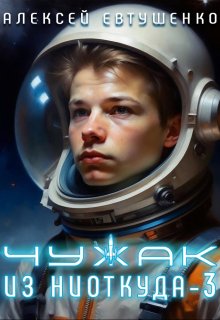 Чужак из ниоткуда-3