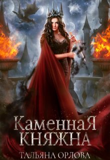 Каменная княжна
