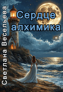 Сердце алхимика
