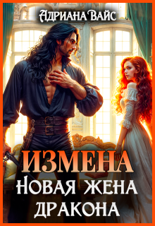 ♡   Измена. Новая жена дракона ♡