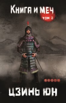 Книга и меч. Том 2