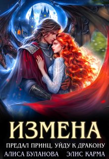 Измена. Предал принц, уйду к дракону
