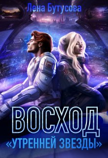 Восход «Утренней звезды» (том 2)